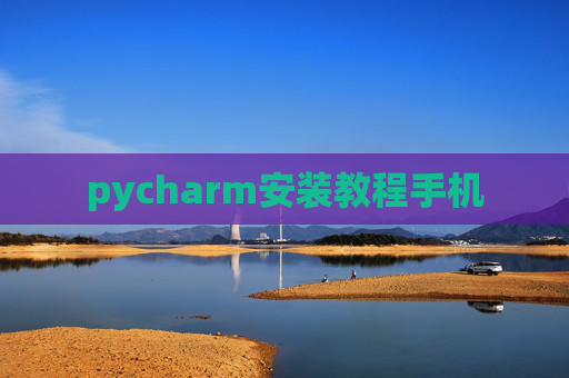 pycharm安装教程手机